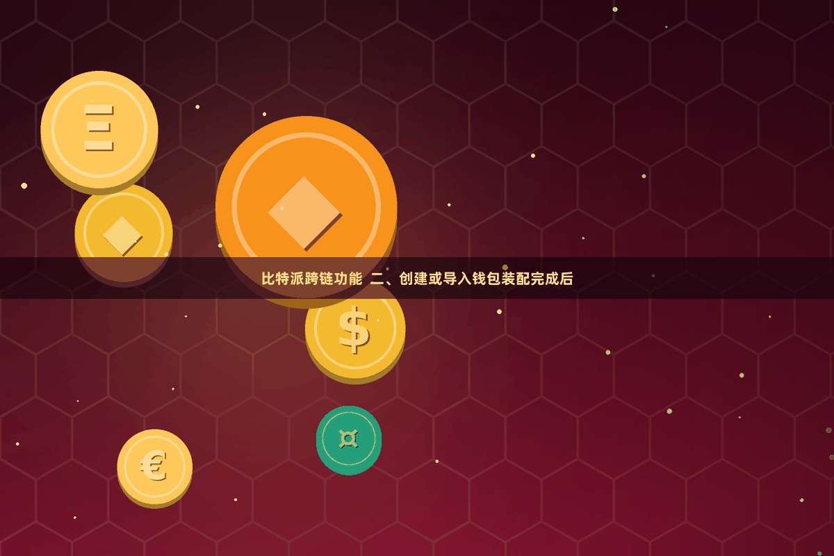 比特派跨链功能 二、创建或导入钱包装配完成后