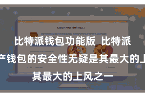 比特派钱包功能版  比特派加密资产钱包的安全性无疑是其最大的上风之一