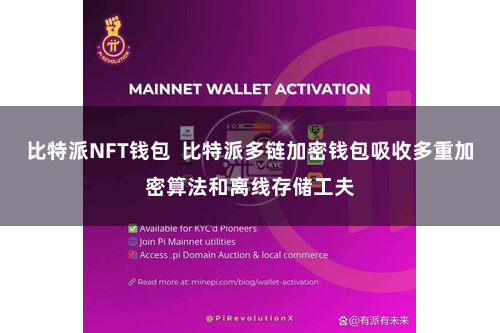 比特派NFT钱包  比特派多链加密钱包吸收多重加密算法和离线存储工夫