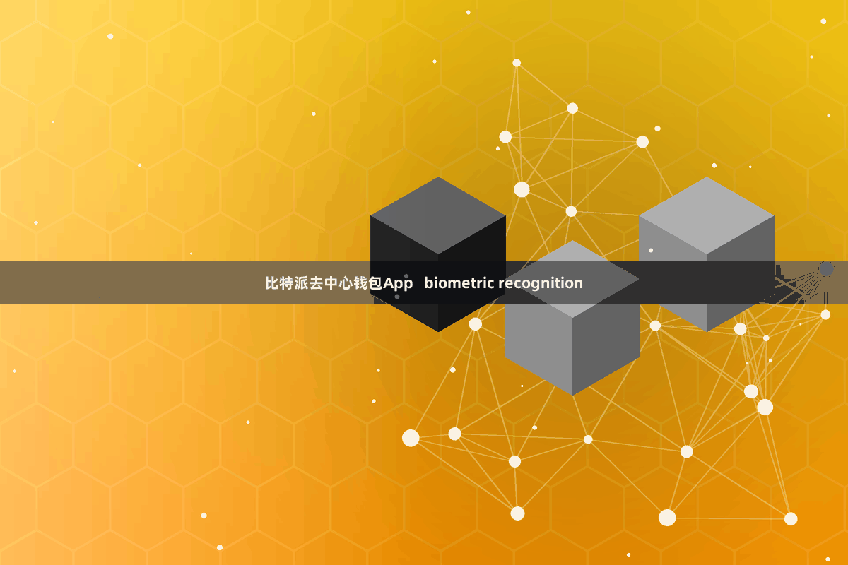 比特派去中心钱包App   biometric recognition